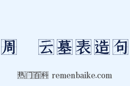 周箌云墓表造句是什么意思的图片